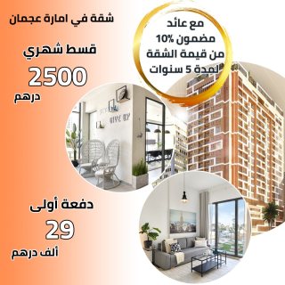 شقة احلامك بقسط شهري ٢٥٠٠ درهم فقط 1