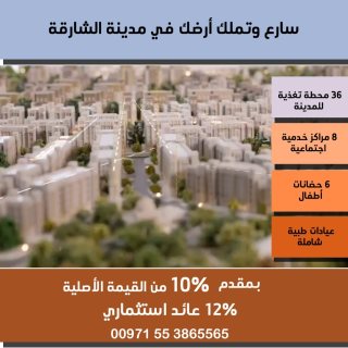 سارع وتملك.. أراضي في مدينة الشارقة الجديدة بمقدم 10%