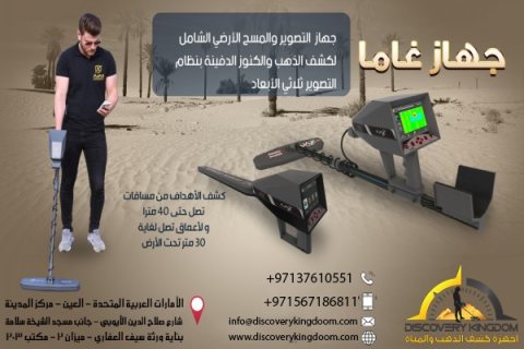 اجهزة التنقيب عن الذهب في دبي | غاما GAMMA 4