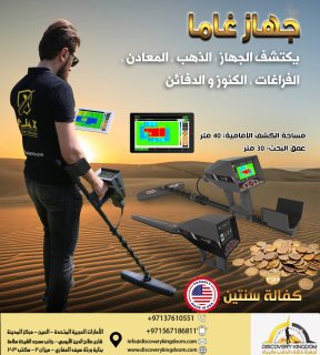 اجهزة التنقيب عن الذهب في دبي | غاما GAMMA 5