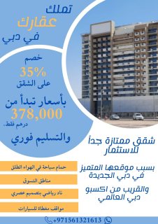 شقة للبيع جاهزة لتسليم الفوري  في دبي #الفرجان ب 378 ألف درهم
