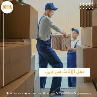 شركات تخزين الاثاث في الامارات , دبي 00971521026462