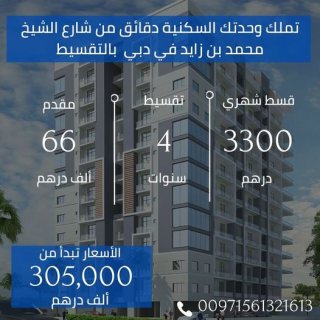 بقسط شهري 3300 درهم تملك وحدتك السكنية في دبي وبتقسيط 1