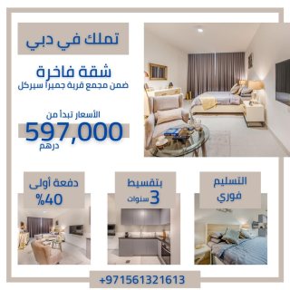 غرفة وصالة جاهزة للبيع في قرية جميرا سيركل في دبي ب 597 ألف درهم 