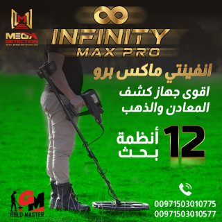 جهاز كشف الذهب فى دبي جهاز Infinity Max Pro  انفينيتي ماكس برو  2