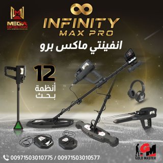 جهاز كشف الذهب فى دبي جهاز Infinity Max Pro  انفينيتي ماكس برو  3