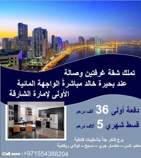 بدفعة أولى36 ألف درهم  و بتفسيط للبيع شقة على بحيرة خالد في الشارقة