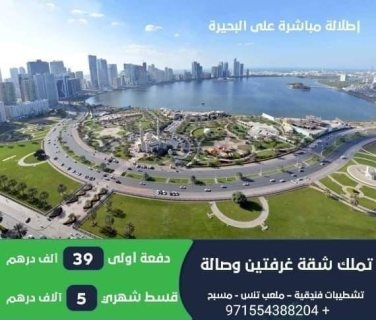  للبيع شقة على بحيرة خالد في الشارقة بتقسيط 2