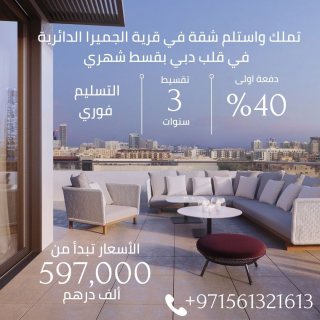  شقة جاهزة للبيع في قرية جميرا سيركل في دبي ب 597 ألف درهم 1