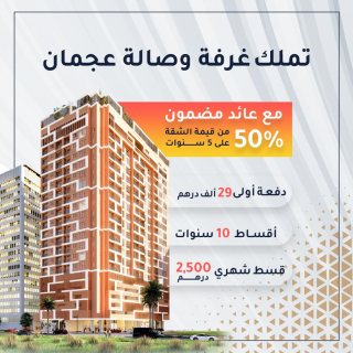 القسط الأقل بكل الإمارات ٢٥٠٠ درهم شهرياً فقط 