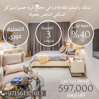غرفة وصالة جاهزة للبيع في قرية جميرا سيركل في دبي ب 597 ألف درهم 1