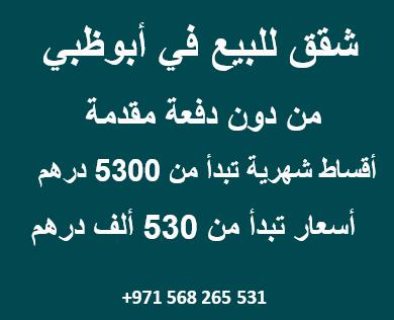 #للبيع #دوبلكس غرفتين وصالة على البحر في #أبو_ظبي بدفعة اولى 157 ألف درهم فقط.