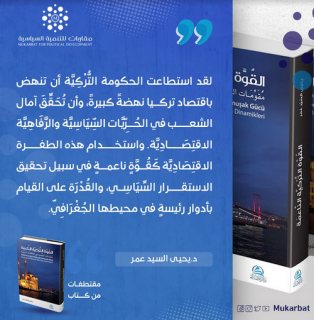 كتاب القوه التركية الناعمة دكتور يحيى السيد عمر 6