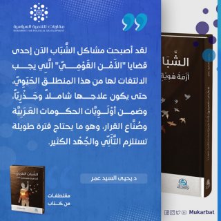 كتاب الشباب العربي دكتور يحى السيد عمر 2