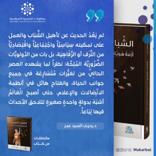 كتاب الشباب العربي دكتور يحى السيد عمر 3
