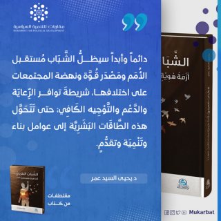 كتاب الشباب العربي دكتور يحى السيد عمر 4