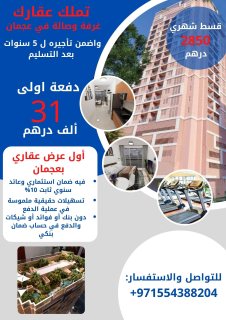 تملك شقة غرفة وصالة في عجمان مع عائد مضمون 50% من قيمة الشقة على 5 سنوات 1