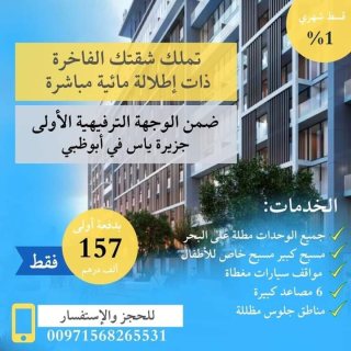#للبيع #دوبلكس غرفتين وصالة على البحر في #أبو_ظبي بدفعة اولى 157 ألف درهم فقط.