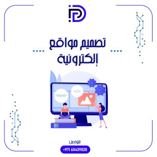 شركة لتصميم وتطوير المواقع والمتاجر الإلكترونية في الإمارات العربية المتحدة