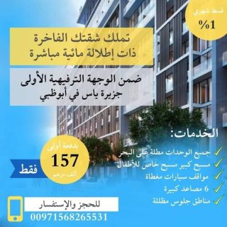 بدفعة اولى 157 ألف درهم تملك شقة دوبلكس غرفتين وصالة على #البحر في #أبوظبي .  .