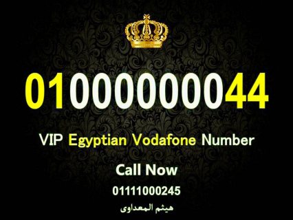صورة 1 للبيع احلي رقم فودافون مصري زيرو عشرة مليون 0100000000