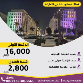 العرض الأقوى.. احصل على شقتك في الشارقة بقسط شهري 2800 درهم فقط