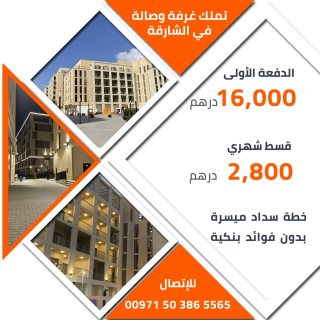 العرض الأقوى. شقة سكنية بموقع وسعر مغري فقط ب16000 درهم دفعة أولى