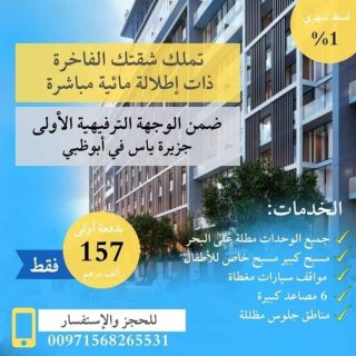 للبيع دوبلكس غرفتين وصالة على البحر في #أبو_ظبي بدفعة اولى 157 ألف درهم فقط.