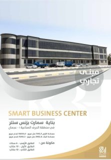 بناية smart Business Center* في منطقة الجرف الصناعية 1 - عجمان
