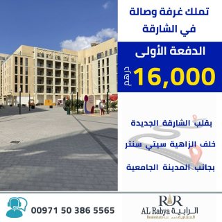 شقة سكنية جاهزة للسكن في الشارقة بموقع وميزات عديدة بقسط 16000 درهم