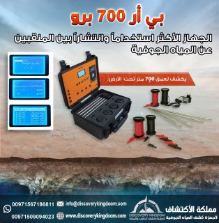 اجهزة التنقيب عن المياه الجوفية في الامارات _ بي ار 700 برو 