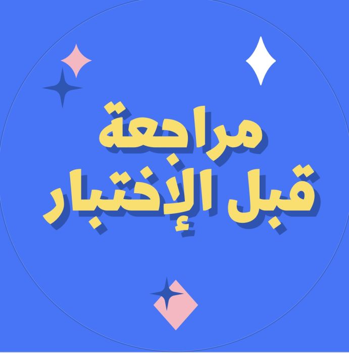 مراجعة قبل الاختبار  مع مدرس مختص بالمواد العلمية ( فيزياء كيمياء رياضيات )