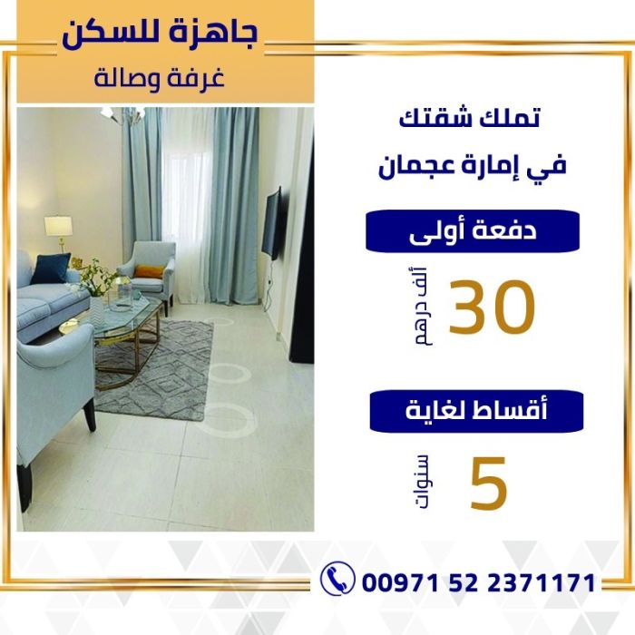 للبيع غرفة وصالة  جاهزة للسكن بأجمل المواصفات السكنية في عجمان بأقساط مريحة