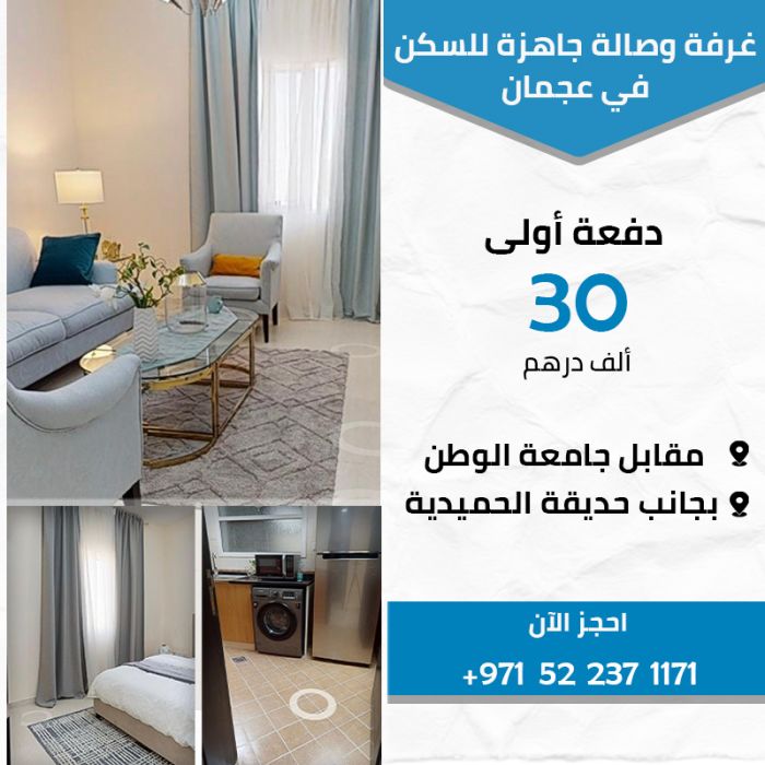 شقة (غرفة وصالة ) في إمارة عجمان جاهزة للسكن والتسليم عالمفتاااح
