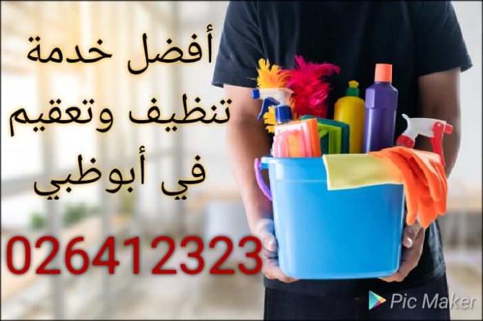 شركة تنظيف وتعقيم في ابوظبي @026412323