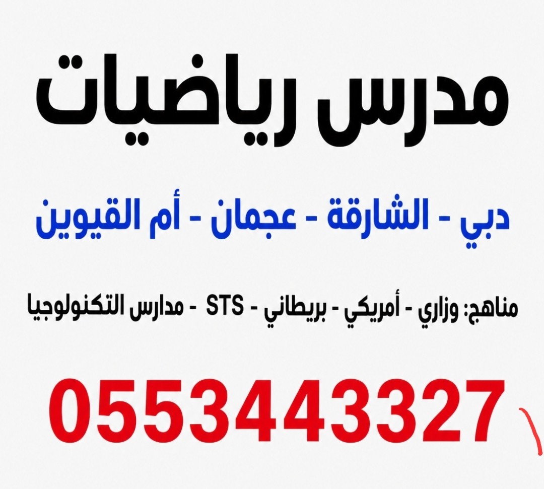 استاذ رياضيات متميز 0553443327 بالشارقه وعجمان ودبى