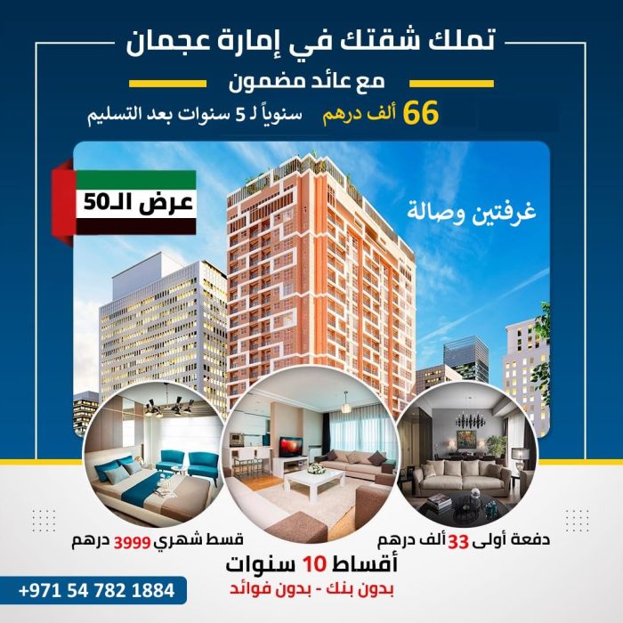 بقسط شهري 3999 تملك شقة غرفتين وصالة في عجمان