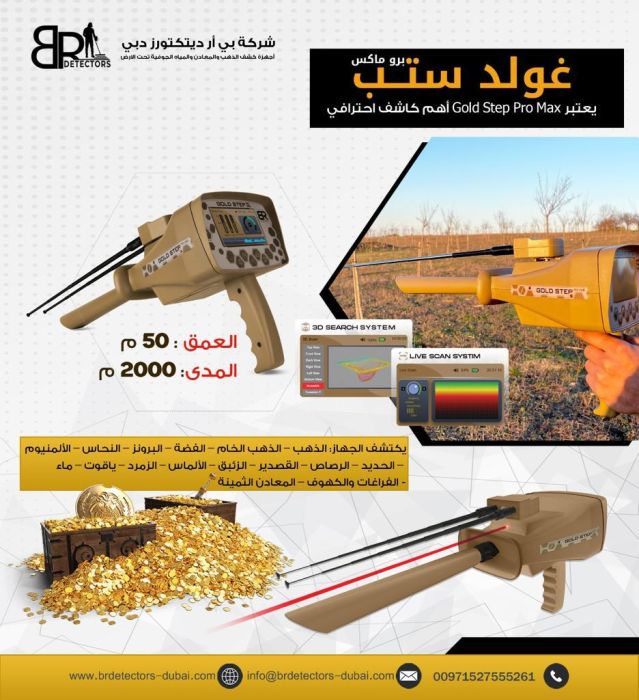 اجهزة كشف الذهب في السعودية Gold Step Pro Max غولد ستيب برو ماكس 3