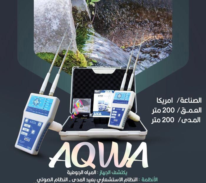 اكوا AQUA جهاز كشف المياه الجوفية 