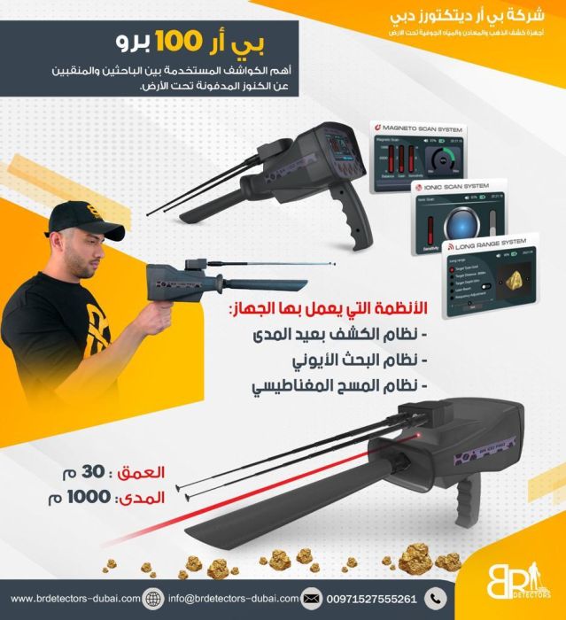 اجهزة كشف الذهب في الإمارات br 100 pro 4