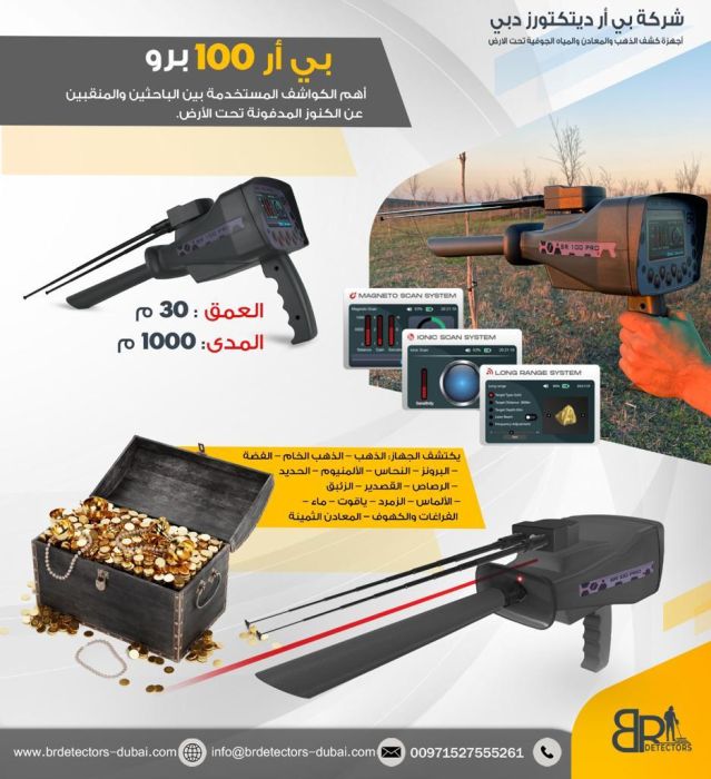 جهاز كشف الذهب في دبي / بي ار 100 برو 3