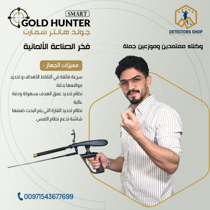 جهاز غولد هانتر سمارت - Gold Hunter Smart بنظام الاستشعار التصويري المميز في دبي 3