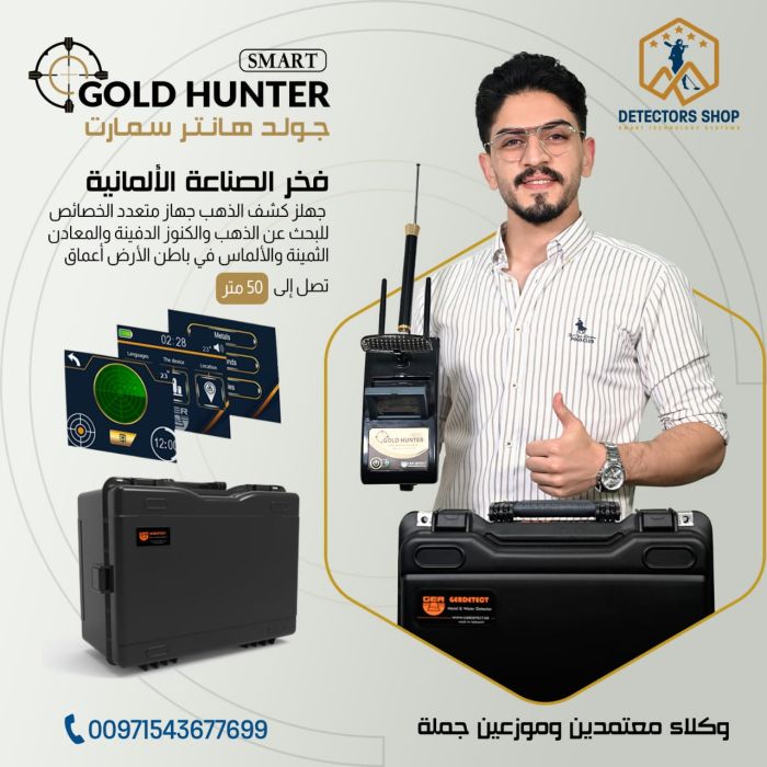 جهاز غولد هانتر سمارت - Gold Hunter Smart بنظام الاستشعار التصويري المميز في دبي 4
