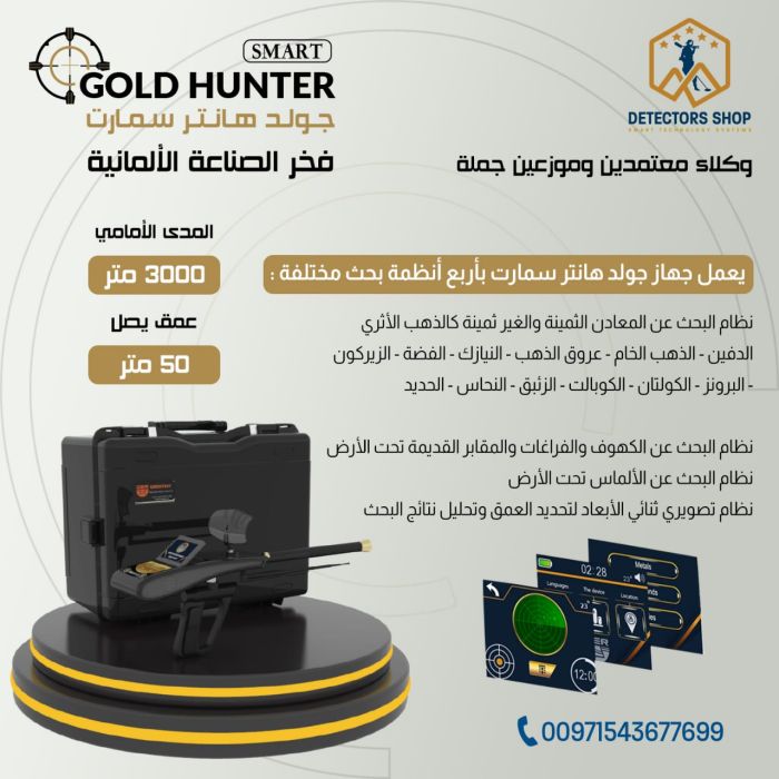 جهاز غولد هانتر سمارت - Gold Hunter Smart بنظام الاستشعار التصويري المميز في دبي 6