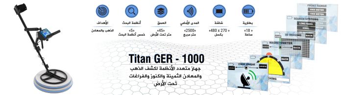 جهاز كشف الذهب والكنوز والاحجار الكريمة والالماس والكهوف TITAN GER 1000 في دبي