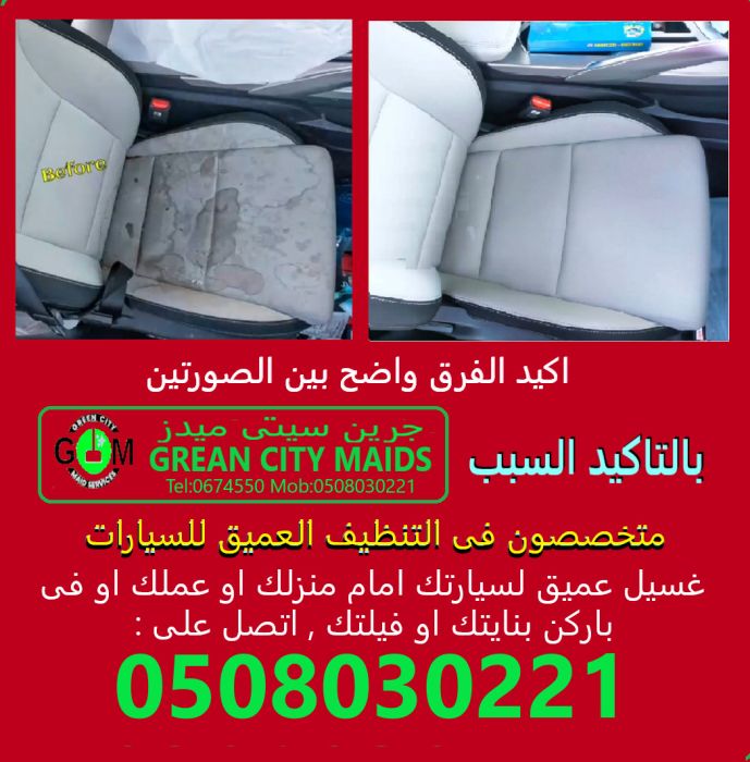 تنظيف عميق مقاعد السيارات وازالة البقع0507633296 1