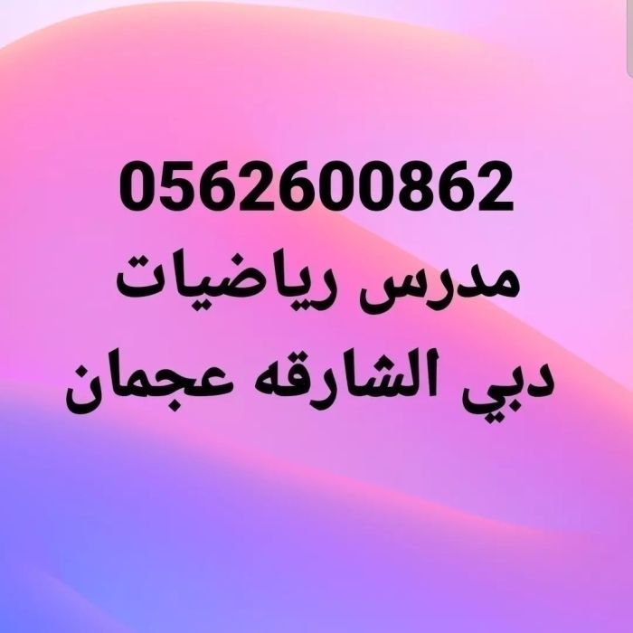 مدرس رياضيات 0562600862 دبي الشارقه عجمان