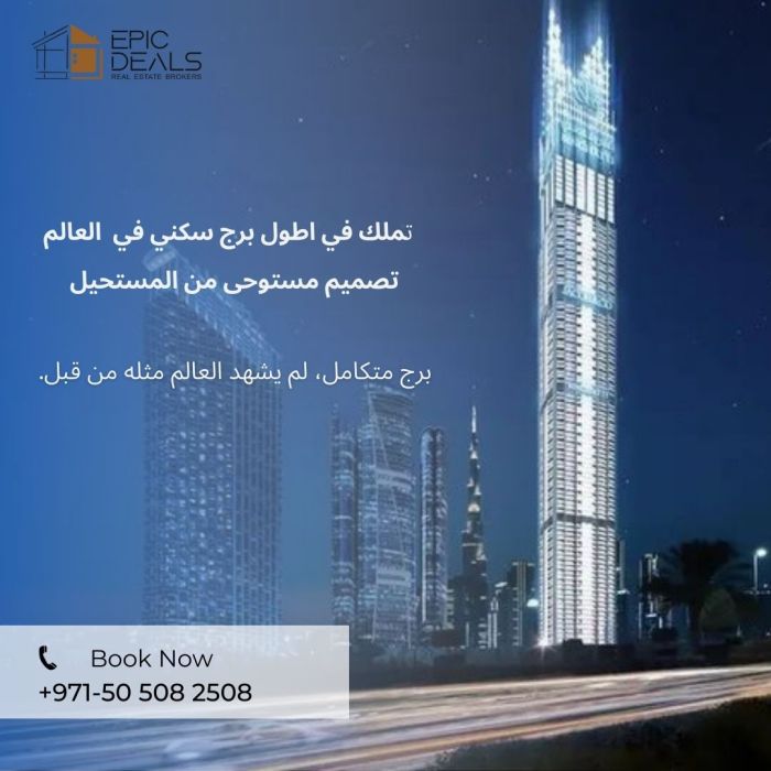 تملك شقة في أطول برج في العالم (برج بن غاطي) 3