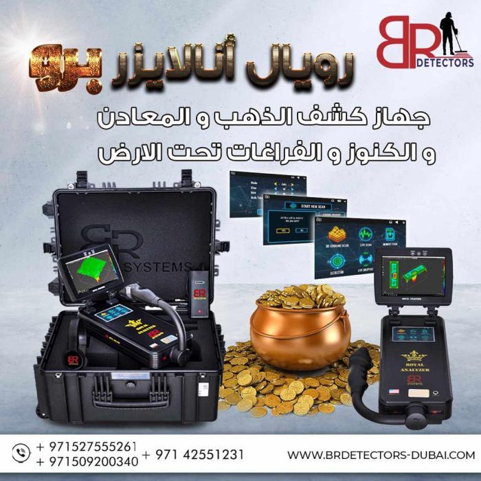جهاز كشف الذهب في دبي - المحلل الملكي برو 5