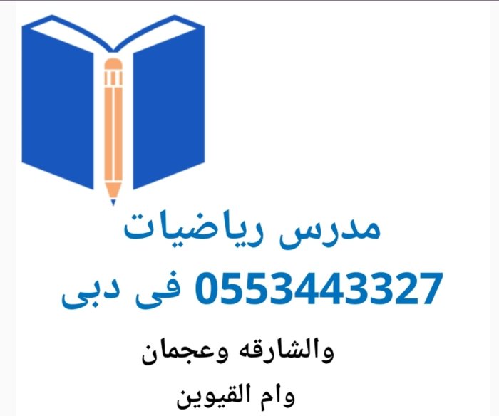 مدرس رياضيات 0553443327 خصوصى دبى الشارقه عجمان وام القيوين